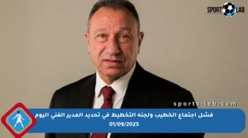 فشل اجتماع الخطيب ولجنة التخطيط في تحديد المدير الفني اليوم 01/09/2025
